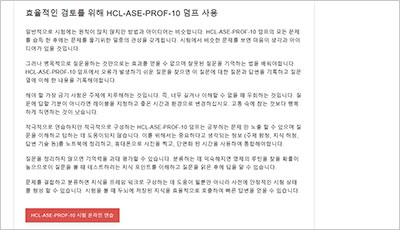 hcl-ase-prof-10_exam_2