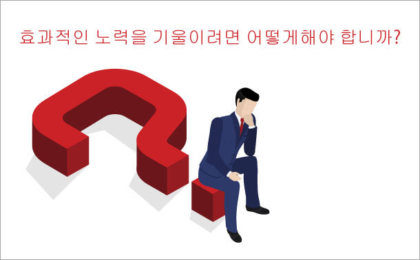 효과적인 노력을 기울이려면 어떻게해야 합니까?