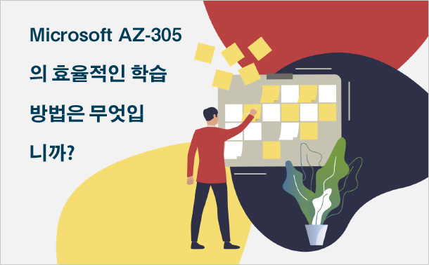 Microsoft AZ-305에서 주의해야 할 문제는 무엇입니까?