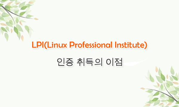 LPI(Linux Professional Institute) 인증 취득의 이점
