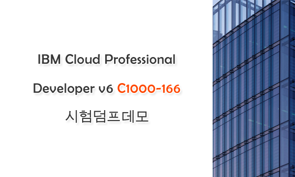 IBM Cloud Professional Developer v6 C1000-166 시험덤프데모
