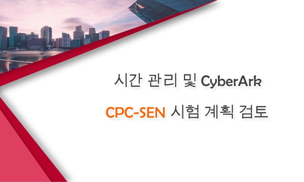 시간 관리 및 CyberArk CPC-SEN 시험 계획 검토