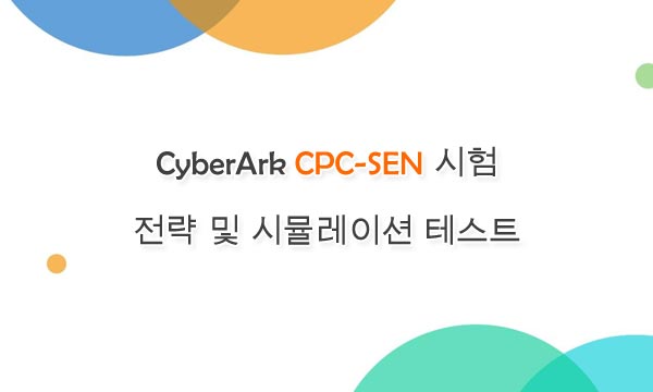 CyberArk CPC-SEN 시험 전략 및 시뮬레이션 테스트