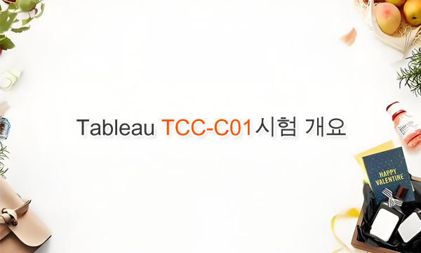 Tableau TCC-C01시험 개요