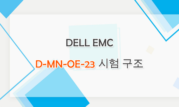 DELL EMC D-MN-OE-23 시험 구조