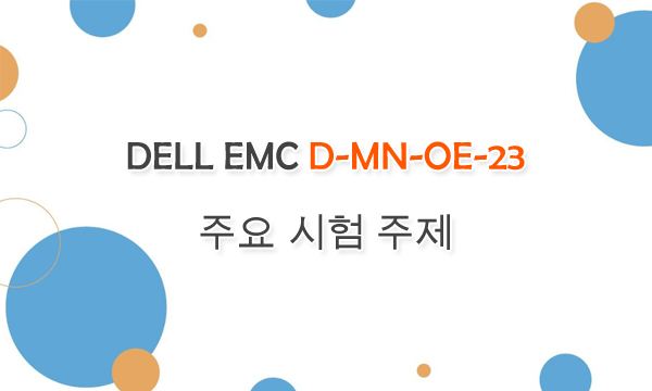 DELL EMC D-MN-OE-23 주요 시험 주제