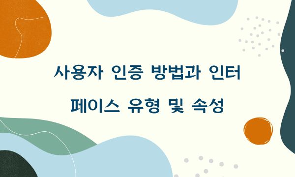 사용자 인증 방법과 인터페이스 유형 및 속성