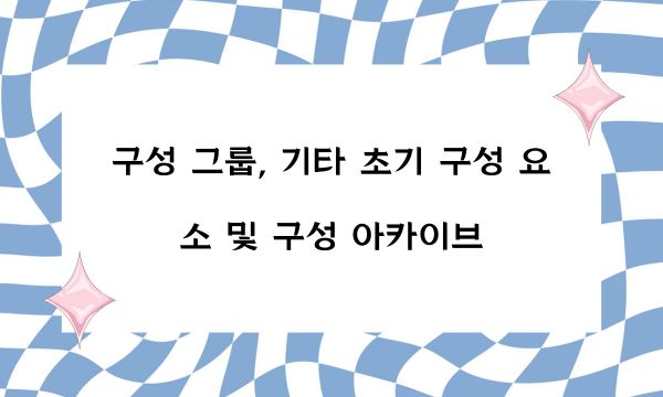 구성 그룹, 기타 초기 구성 요소 및 구성 아카이브