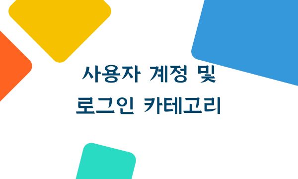 사용자 계정 및 로그인 카테고리