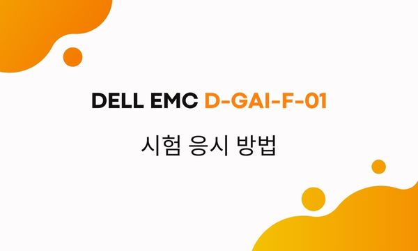 DELL EMC D-GAI-F-01 시험 응시 방법