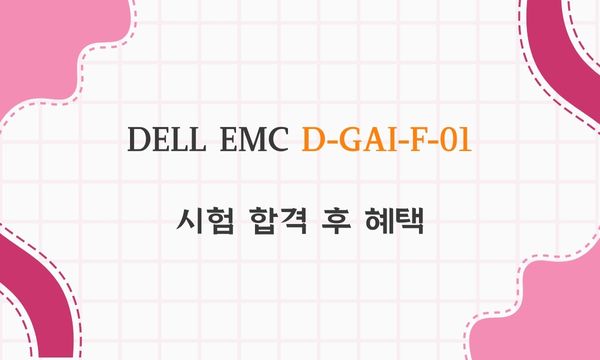 DELL EMC D-GAI-F-01 시험 합격 후 혜택