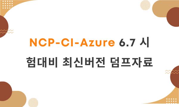 NCP-CI-Azure 6.7 시험대비 최신버전 덤프자료