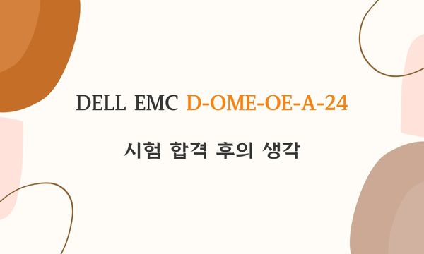 DELL EMC D-OME-OE-A-24 시험 합격 후의 생각