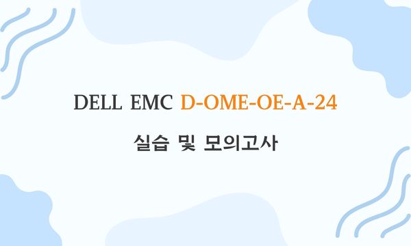 DELL EMC D-OME-OE-A-24실습 및 모의고사