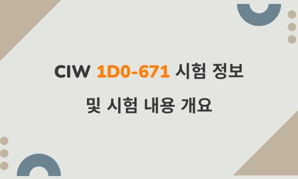 CIW 1D0-671 시험 정보 및 시험 내용 개요