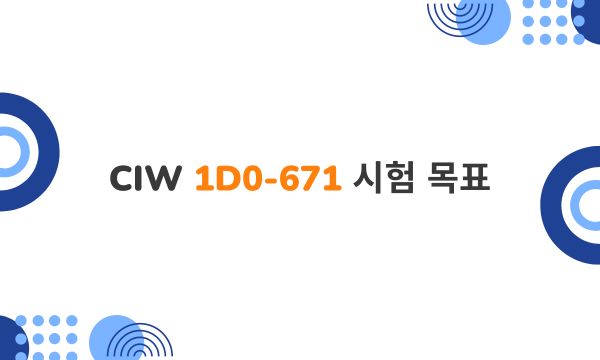 CIW 1D0-671 시험 목표