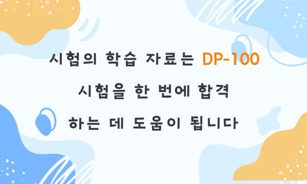 시험의 학습 자료는 DP-100 시험을 한 번에 합격하는 데 도움이 됩니다.