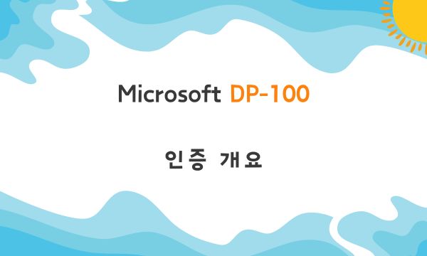 Microsoft DP-100 인증 개요