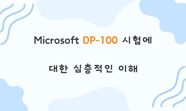 Microsoft DP-100 시험에 대한 심층적인 이해