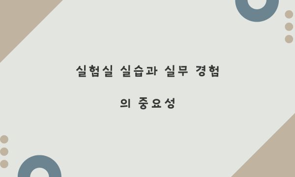 실험실 실습과 실무 경험의 중요성