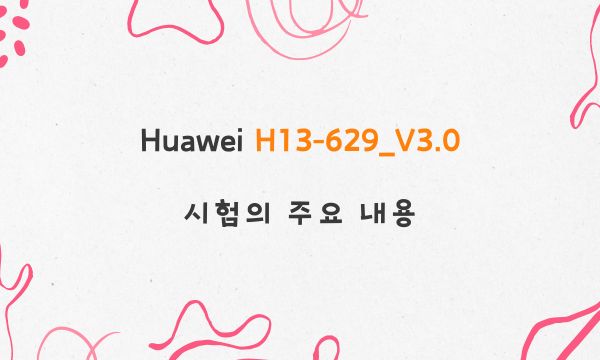 Huawei H13-629_V3.0 시험의 주요 내용