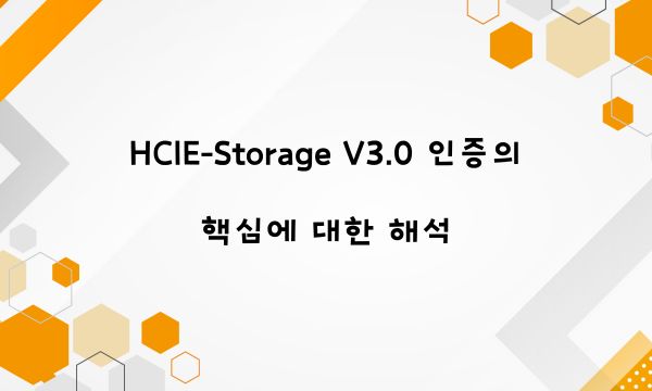 HCIE-Storage V3.0 인증의 핵심에 대한 해석