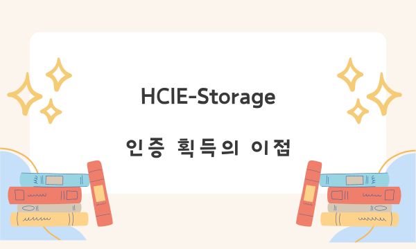 HCIE-Storage 인증 획득의 이점