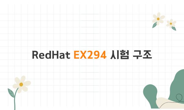 RedHat EX294 시험 구조