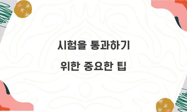 시험을 통과하기 위한 중요한 팁