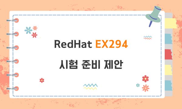 RedHat EX294 시험 준비 제안