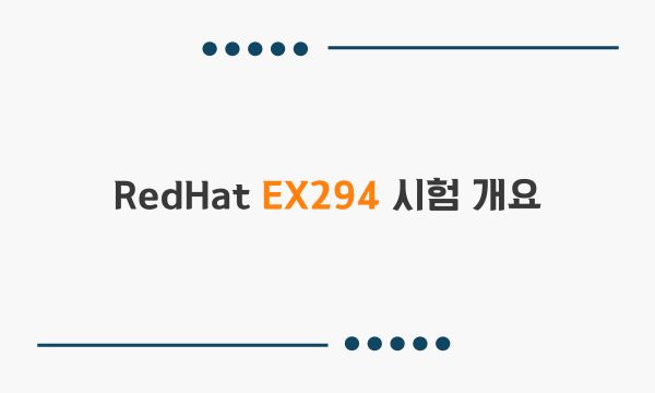 RedHat EX294 시험 개요