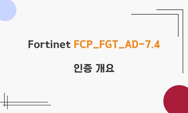 Fortinet FCP_FGT_AD-7.4 인증 개요