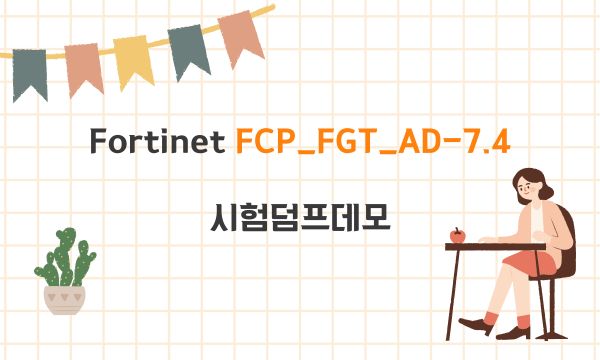 Fortinet FCP_FGT_AD-7.4 시험덤프데모