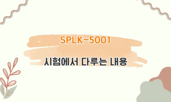 SPLK-5001 시험에서 다루는 내용