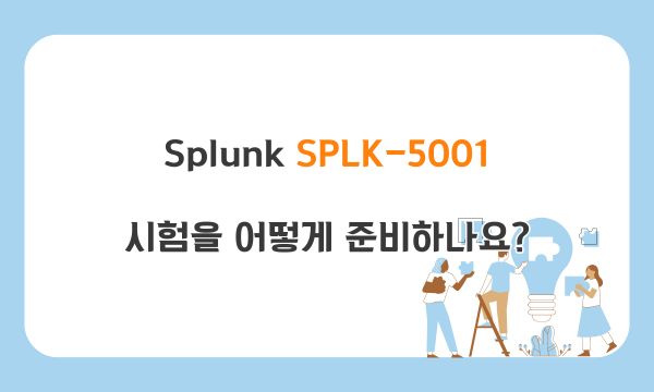 Splunk SPLK-5001 시험을 어떻게 준비하나요?