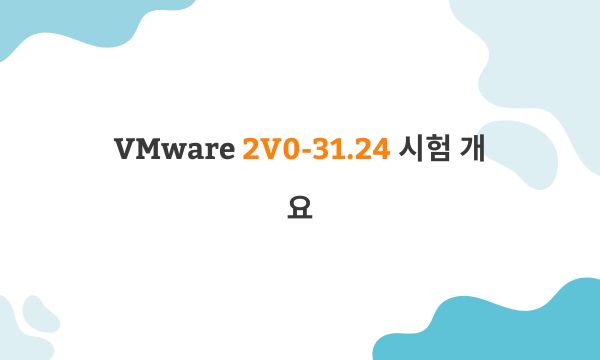 VMware 2V0-31.24 시험 개요