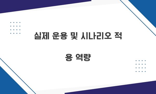 실제 운용 및 시나리오 적용 역량