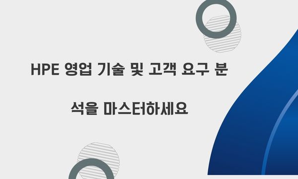 HPE 영업 기술 및 고객 요구 분석을 마스터하세요