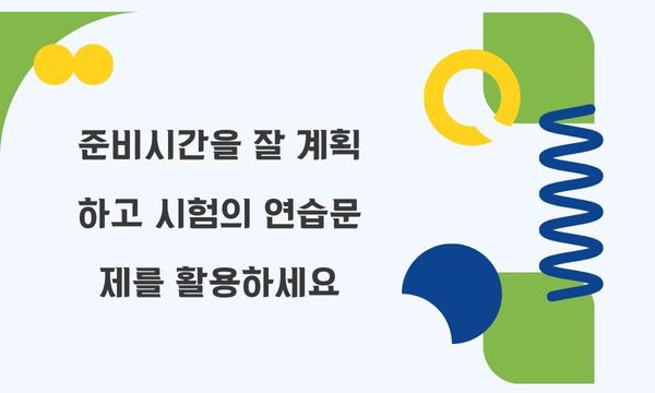 준비시간을 잘 계획하고 시험의 연습문제를 활용하세요