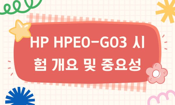 HP HPE0-G03 시험 개요 및 중요성