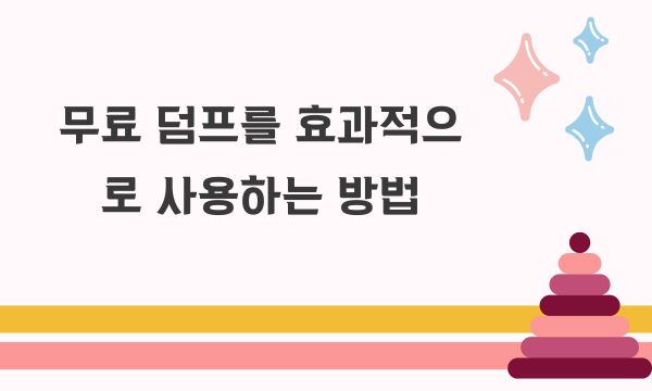 무료 덤프를 효과적으로 사용하는 방법