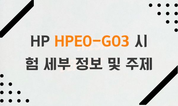 HP HPE0-G03 시험 세부 정보 및 주제