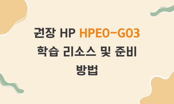 권장 HP HPE0-G03 학습 리소스 및 준비 방법