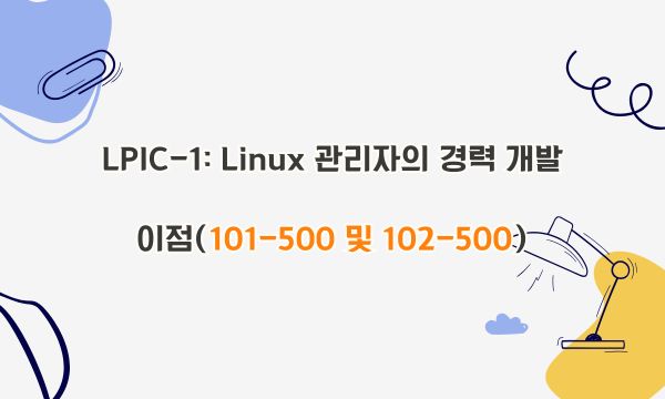 LPIC-1: Linux 관리자의 경력 개발 이점(101-500 및 102-500)