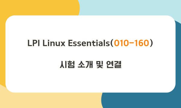 LPI Linux Essentials(010-160) 시험 소개 및 연결