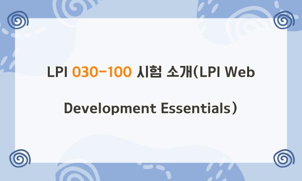 LPI 030-100 시험 소개(LPI Web Development Essentials)