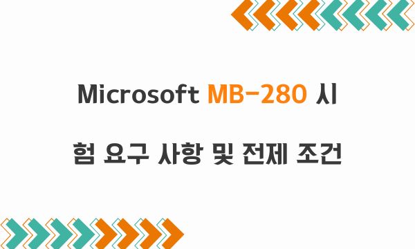 Microsoft MB-280 시험 요구 사항 및 전제 조건