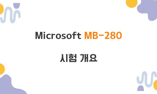 Microsoft MB-280 시험 개요