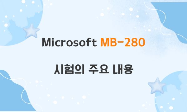 Microsoft MB-280 시험의 주요 내용