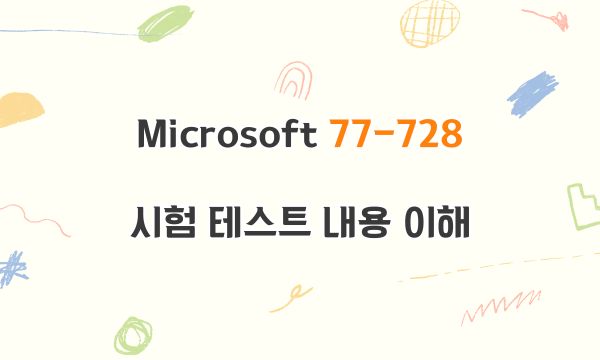 Microsoft 77-728 시험 테스트 내용 이해